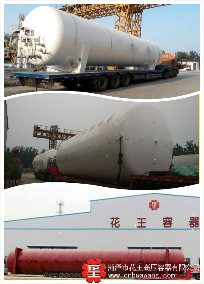 非标定制的高压储罐 | 储罐|换热器|塔器|反应釜|球罐_菏泽花王压力容器股份有限公司