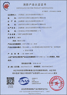 消防产品认证证书