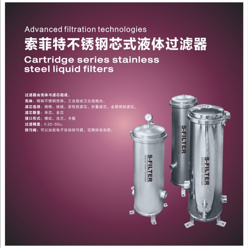 芯式液體過濾器