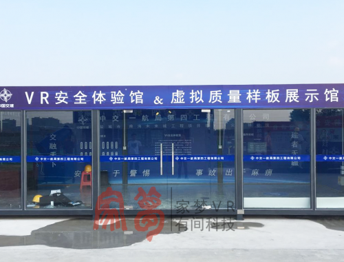 中交VR安全体验馆