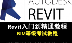 Revit2014、2015、2016、2017BIM建筑中文版全套視頻教程在線課程