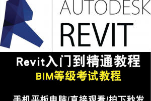 Revit2014、2015、2016、2017BIM建筑中文版全套視頻教程在線課程