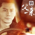 致父亲