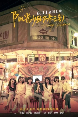 阳光姐妹淘 sunny poster