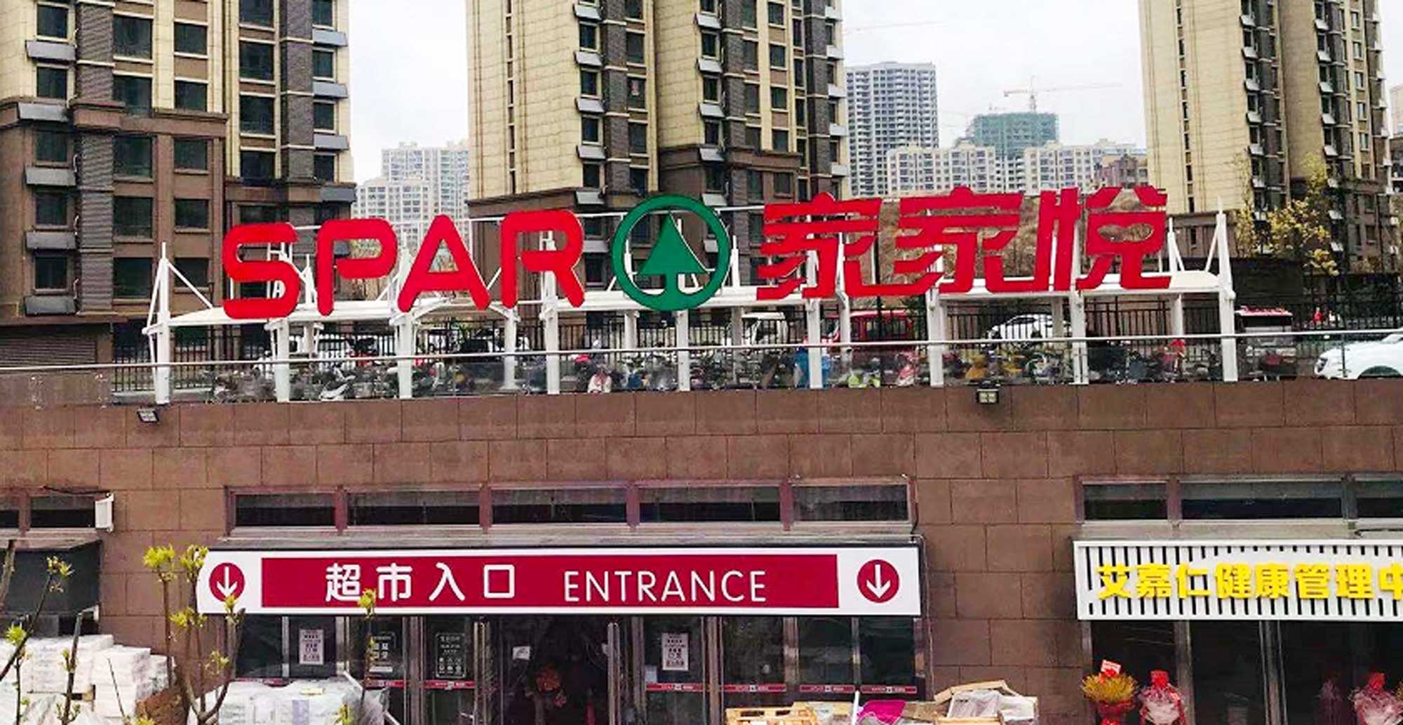 新店丨spar家家悦下花园复兴路店