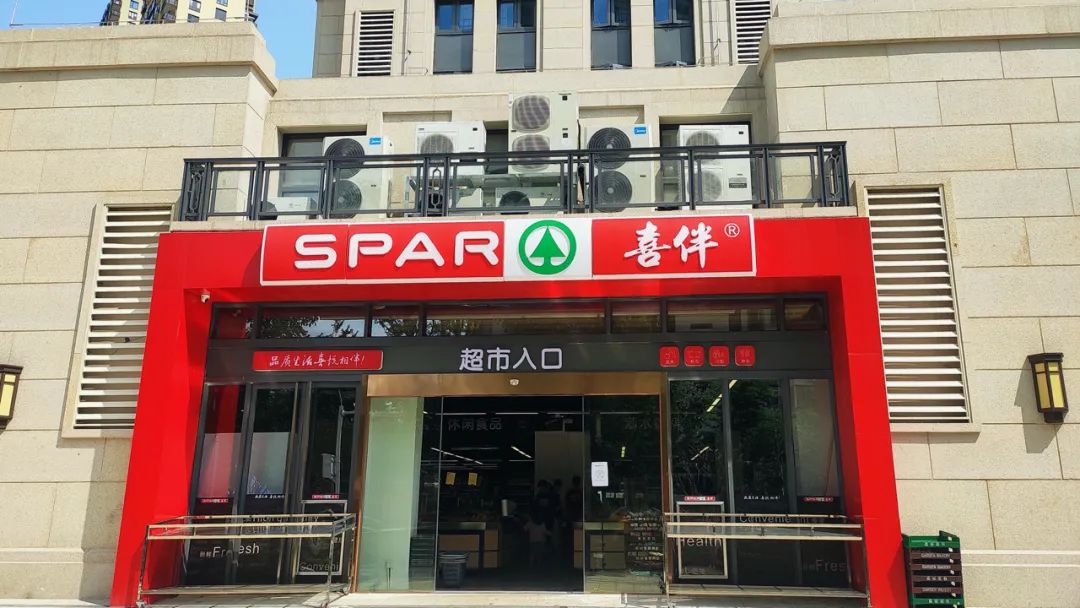 新店丨spar喜伴超市皇马郦宫店盛大开业