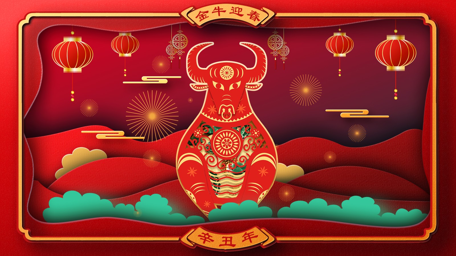 缤纷节日 - 金牛迎春