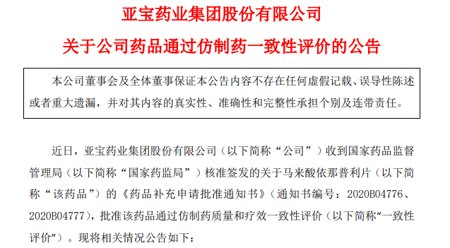 医学药学网 实时提供医疗健康卫生领域新资讯 研发875 09万 亚宝药业马来酸依那普利片通过一致性评价