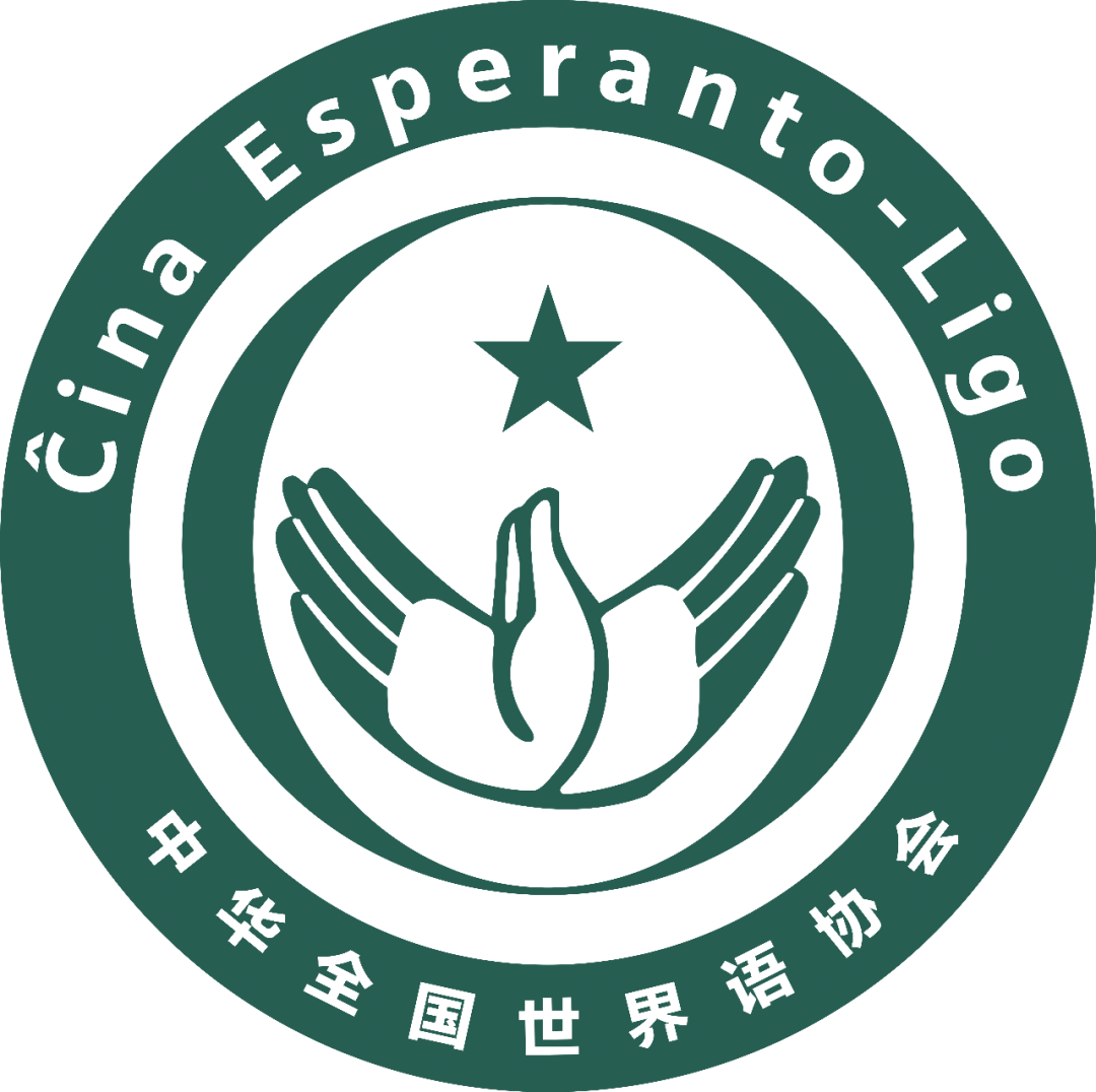 中华全国世界语协会 05el | 协会介绍