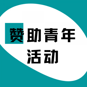 赞助青年活动