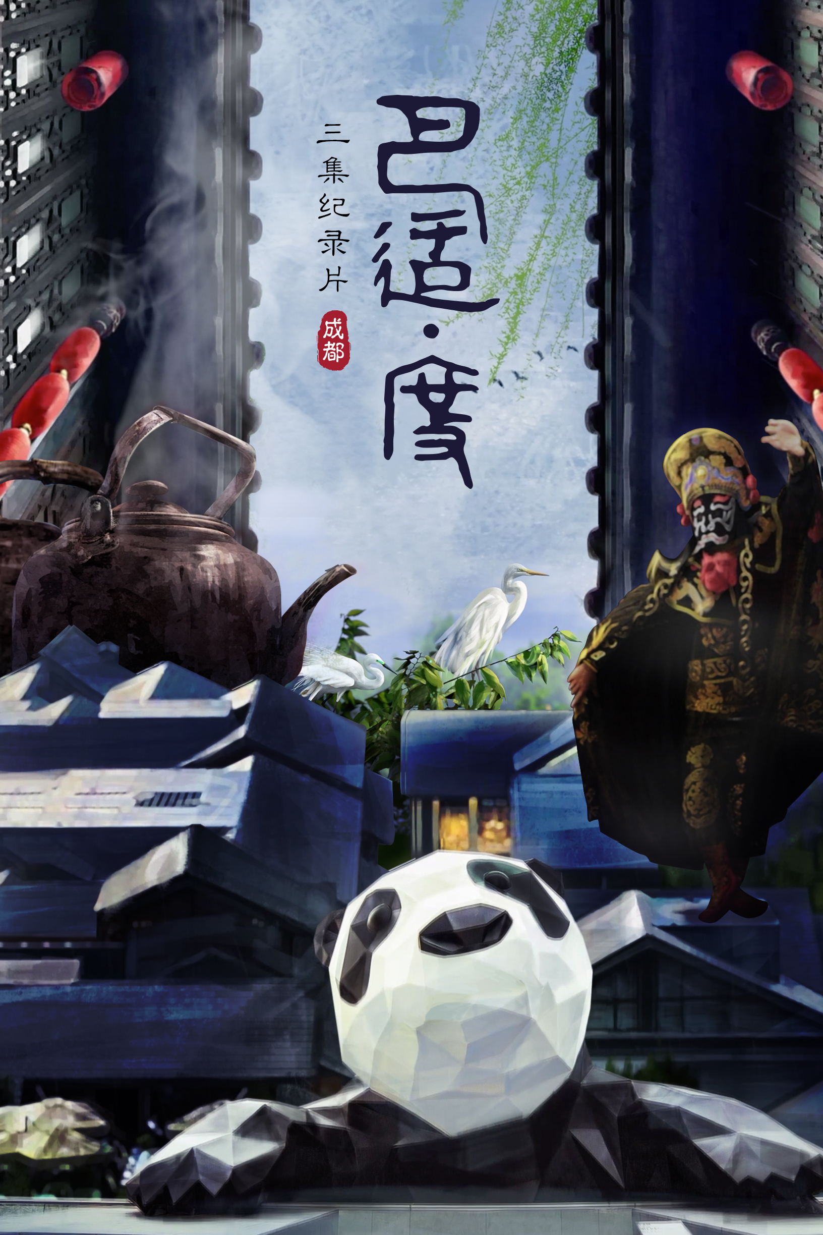 巴适度纪录片海报设计