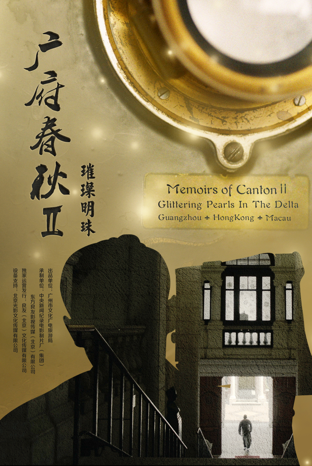 广府春秋系列纪录片海报设计