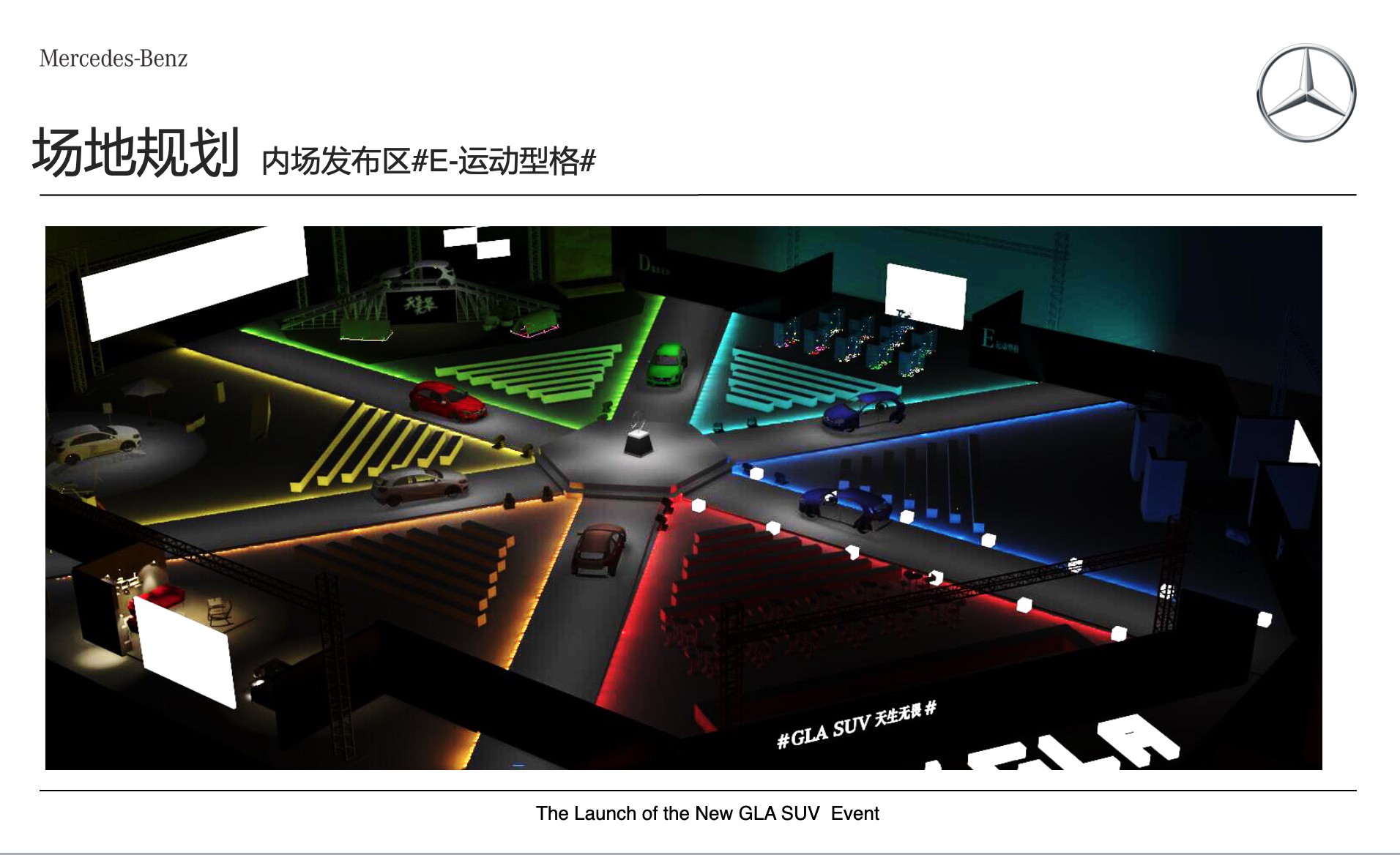 奔驰新品上市活动-活动场地设计-杭州达岸品牌策划设计公司