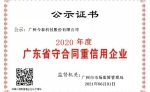 廣東省守合同重信用公示證書2020
