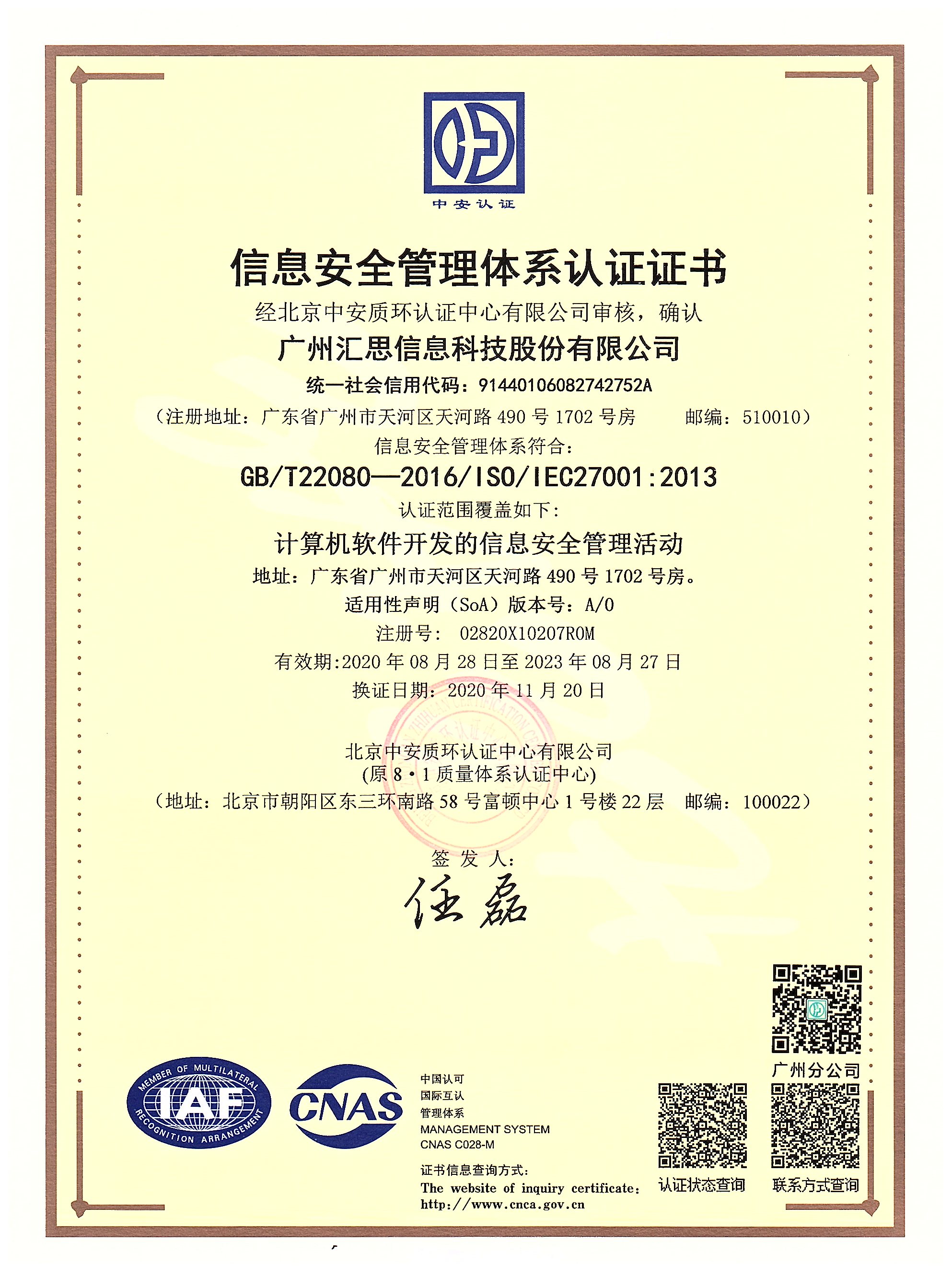 广州汇思股份-ISO27001
