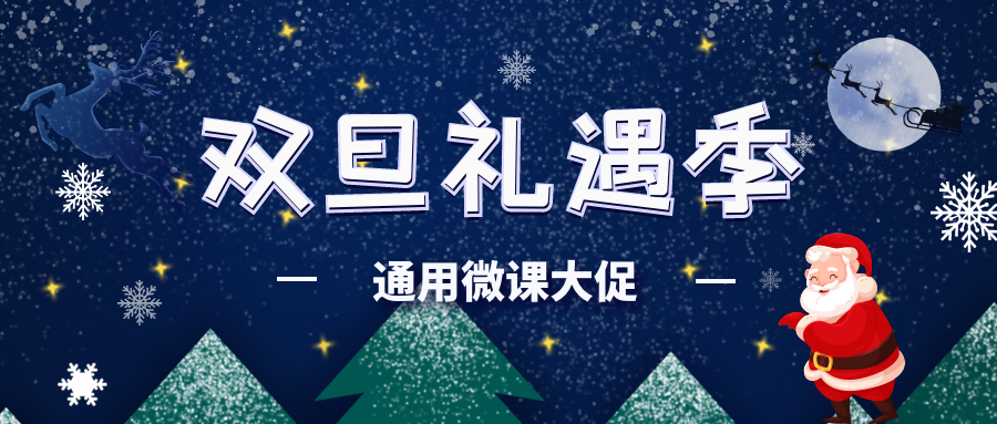 双旦课程 通用课程 活动促销 精品微课