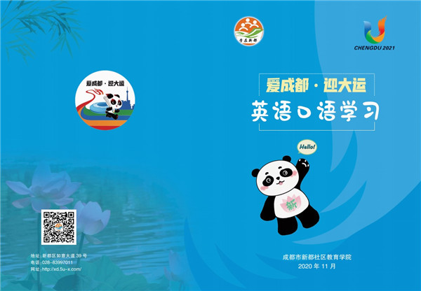 学在新都 爱成都 迎大运 英语口语学习