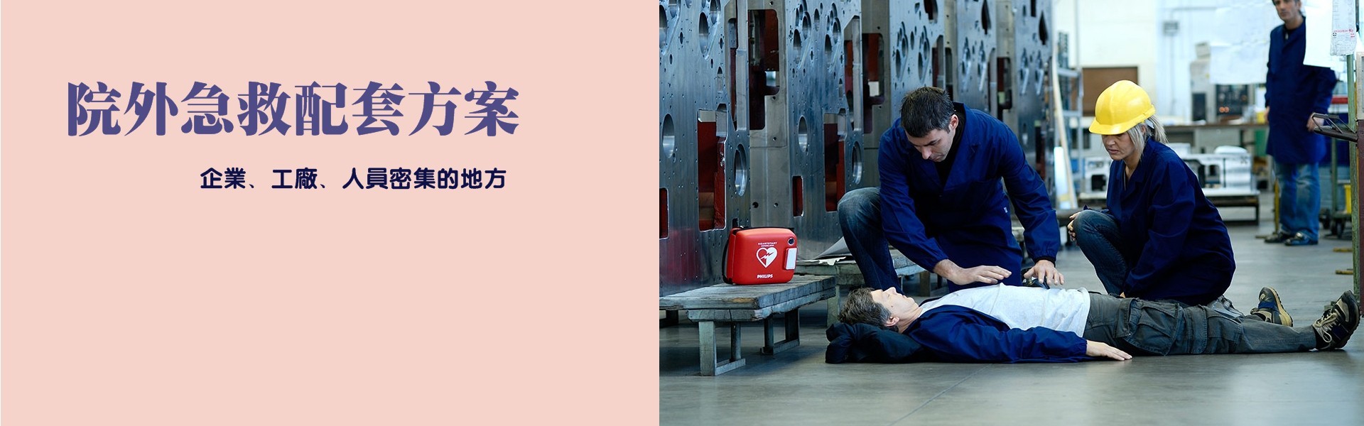 厦门美国AHA心肺复苏急救CPR&AED培训机构,福建捷迈ZIMMER医疗器械总代理(电动植皮刀、自动止血压力仪) | 项目:院外心脏急救配套解决方案