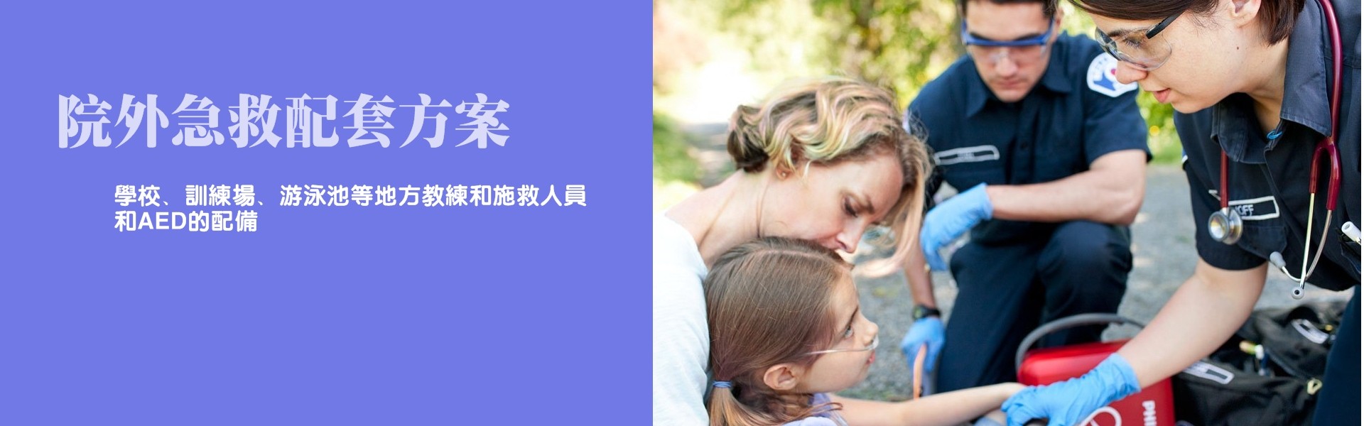 厦门美国AHA心肺复苏急救CPR&AED培训机构,福建捷迈ZIMMER医疗器械总代理(电动植皮刀、自动止血压力仪) | 项目:院外心脏急救配套解决方案