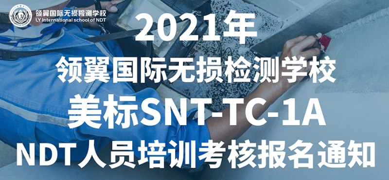 2021年领翼国际无损检测学校美标SNT-TC-1A NDT人员培训考核报名通知