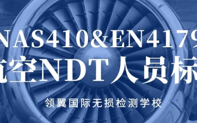 2021年7月领翼 NAS410/EN4179 航空NDT人员培训通知
