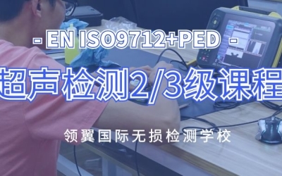 2021年4月欧标EN ISO9712+PED UT 2/3级培训通知
