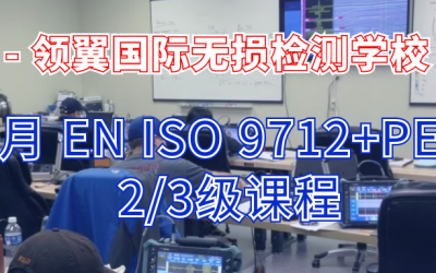 2022年6月欧标EN ISO9712+PED 2/3级“线上+线下”培训通知