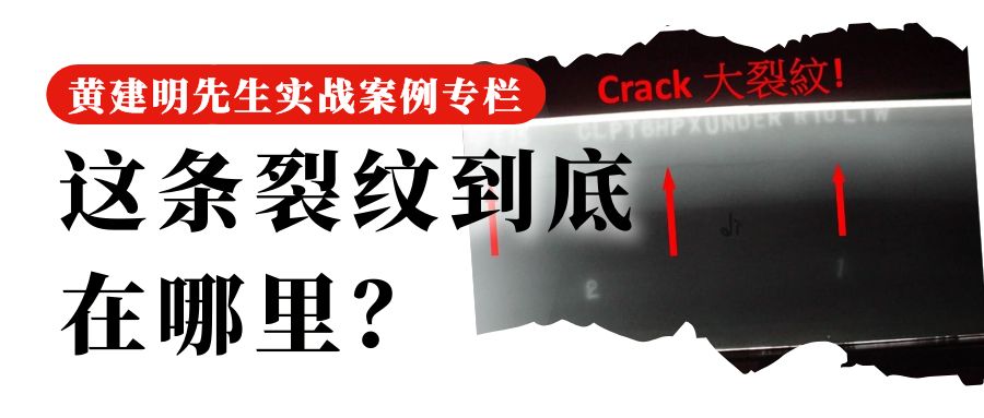65 这条裂纹到底在哪里_