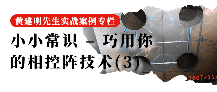 85 小小常识 – 巧用你的相控阵技术(3)
