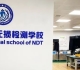 为满足国内制造企业对欧标EN ISO9712人员认证需求，领翼国际NDT学校开展符合欧标EN ISO9712资质的无损检测人员培训和考核工作。 
 
2023年3月将在苏州要开展目视检测(VT)、渗透检测(PT)、射线检测(RT) ，共3种方法的2级和3级的培训和考试鉴定工作。 
 
学员完成全部课程并通过考试，即可获得欧洲认证机构C-WT颁发的欧标EN ISO9712和PED证书，适用领域覆盖船舶、海工、特种设备、机械行业等。