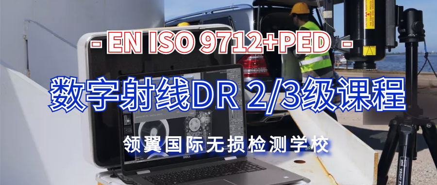 天津 | 2021年7月欧标EN ISO9712+PED DR 2/3级培训通知