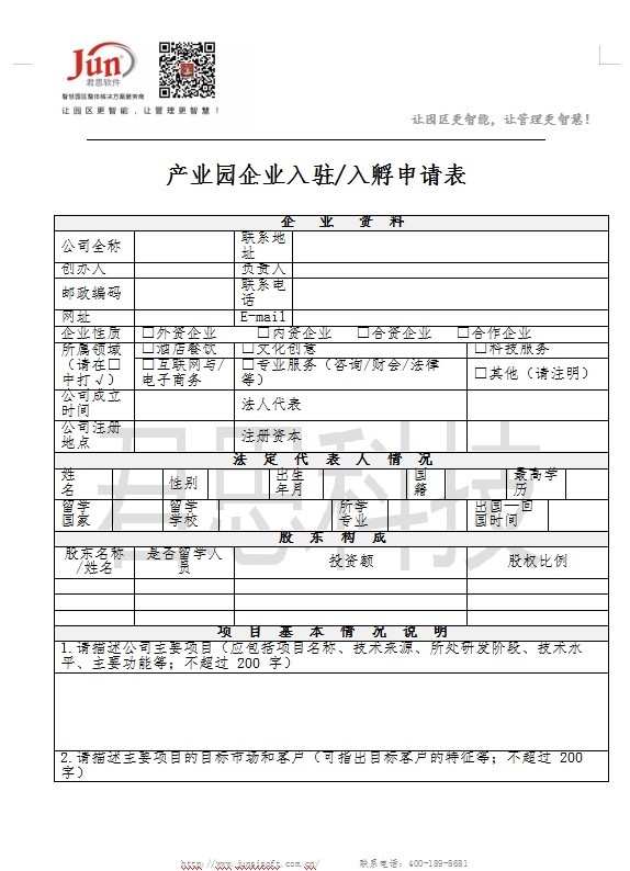 【君思智慧园区】产业园企业入驻入孵申请表