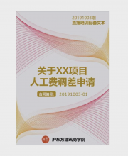 《人工费调差申请报告》